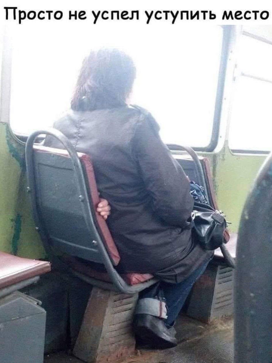 Просто не успел уступить место