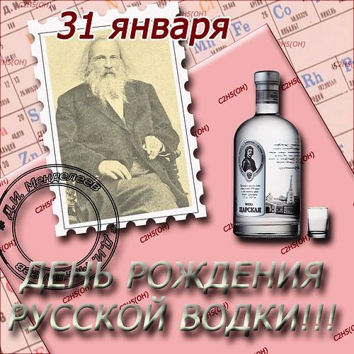 31 января\nДЕНЬ РОЖДЕНИЯ РУССКОЙ ВОДКИ!!!