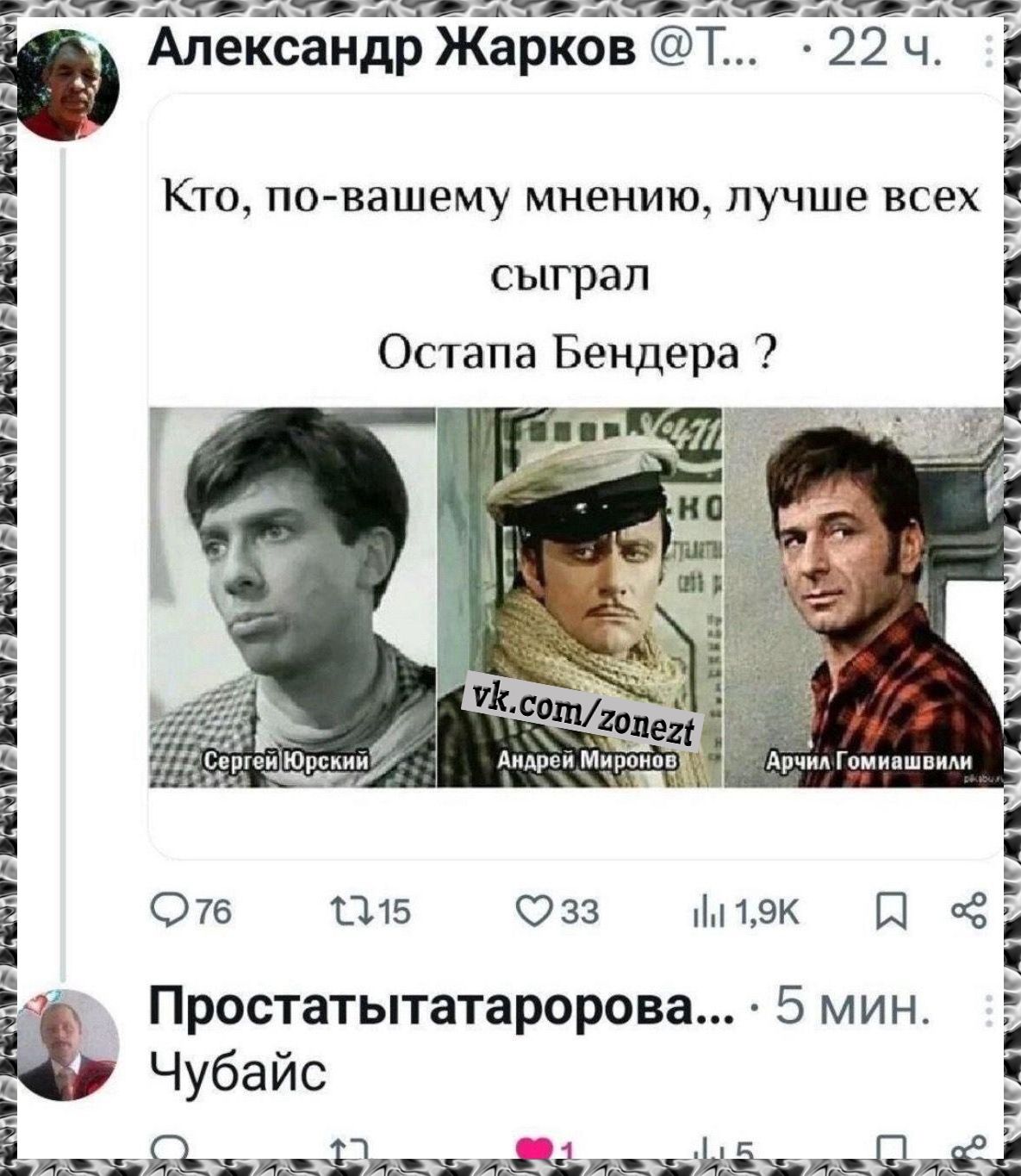 Кто, по-вашему мнению, лучше всех сыграл Остапа Бендера ?\nСергей Юрский  \nАндрей Миронов  \nАрчилa Гомиашвили\nПростаттатaрова... 4 Чубайс