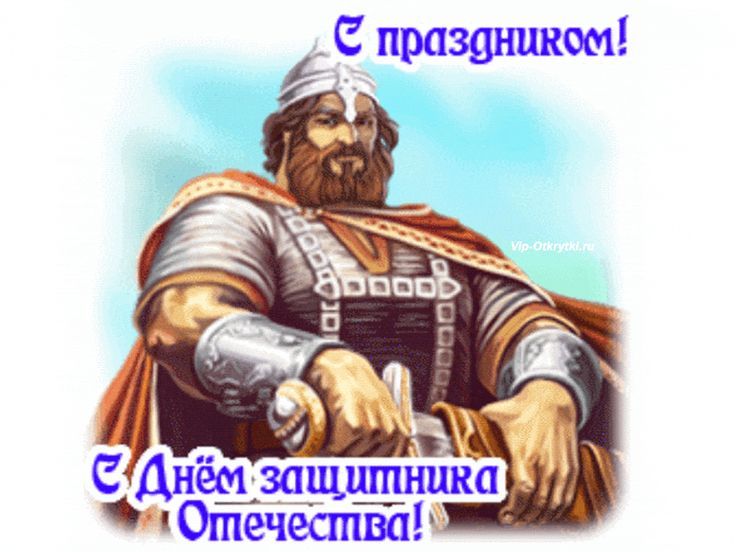 С праздником! С Днём защитника Отечества!