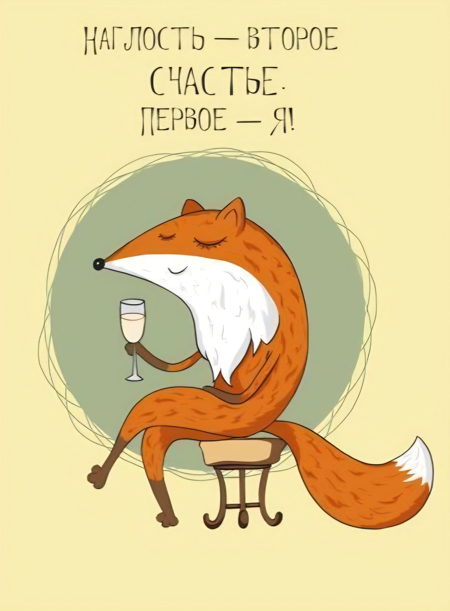 наглость — второе счастье. первое — я!