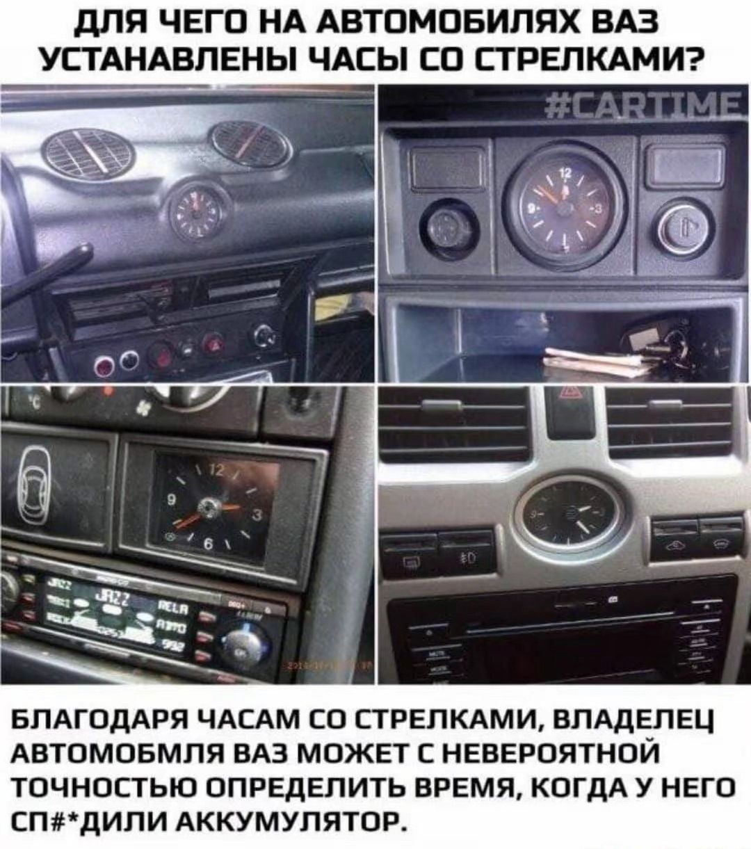 ДЛЯ ЧЕГО НА АВТОМОБИЛЯХ ВАЗ УСТАНОВЛЕНЫ ЧАСЫ СО СТРЕЛКАМИ? БЛАГОДАРЯ ЧАСАМ СО СТРЕЛКАМИ, ВЛАДЕЛЕЦ АВТОМОБИЛЯ ВАЗ МОЖЕТ С НЕВЕРОЯТНОЙ ТОЧНОСТЬЮ ОПРЕДЕЛИТЬ ВРЕМЯ, КОГДА У НЕГО СП#ДИЛИ АККУМУЛЯТОР.