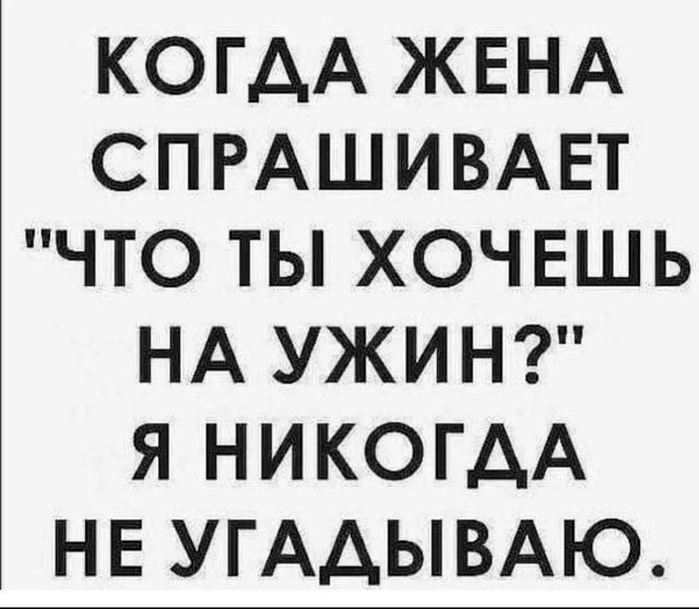КОГДА ЖЕНА СПРАШИВАЕТ 