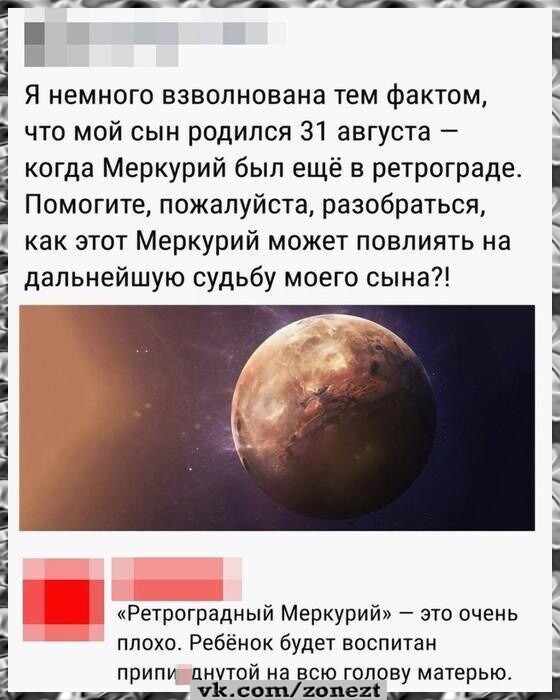 Я немного взволнована тем фактом, что мой сын родился 31 августа — когда Меркурий был ещё в ретрограде. Помогите, пожалуйста, разобраться, как этот Меркурий может повлиять на дальнейшую судьбу моего сына? «Ретроградный Меркурий» — это очень плохо. Ребёнок будет воспитан...