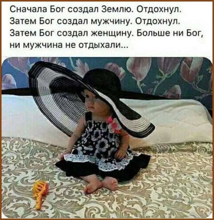 Сначала Бог создал Землю. Отдохнул. Затем Бог создал мужчину. Отдохнул. Затем Бог создал женщину. Больше ни Бог, ни мужчина не отдыхали...