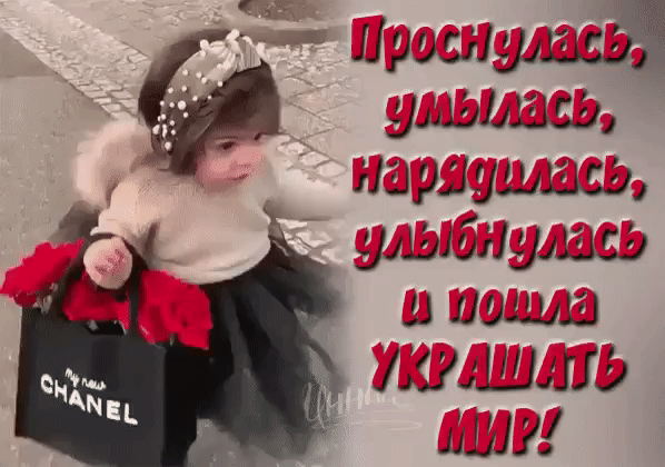 Проснулась, умывалась, нарядилась, улыбнулась и пошла УКРАШАТЬ МИР!