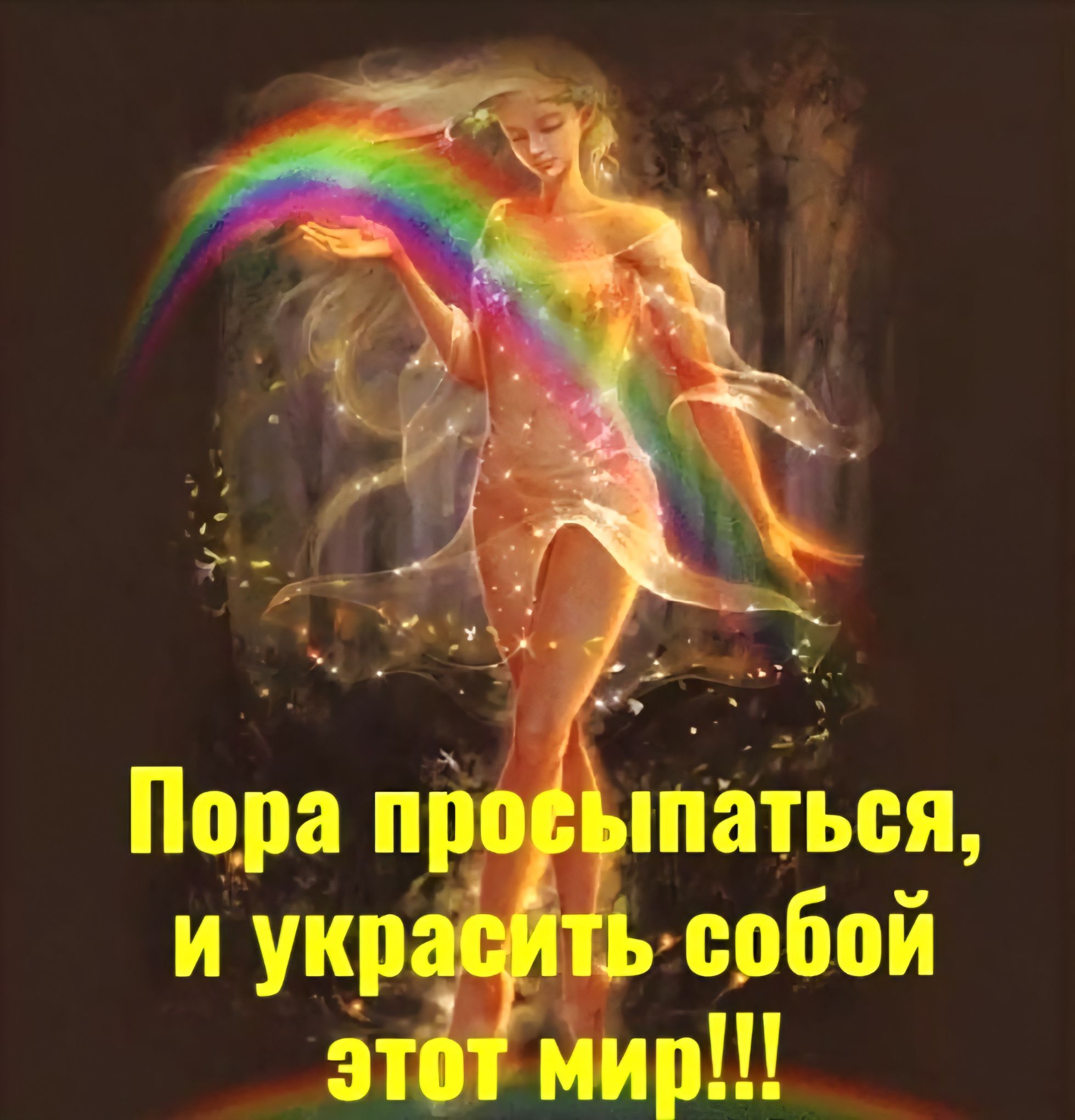 Пора просыпаться, и украсить собой этот мир!!!