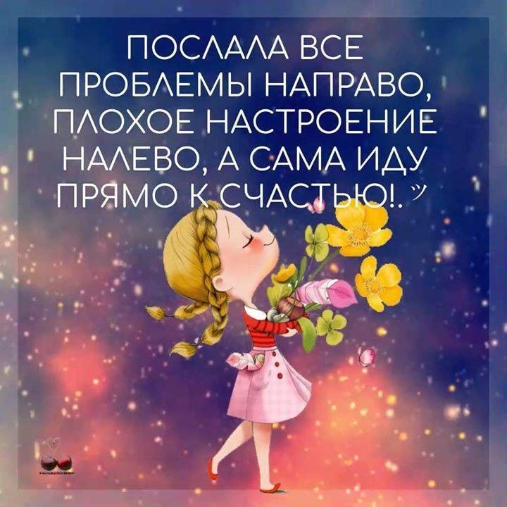 ПОСЛАЛА ВСЕ ПРОБЛЕМЫ НАПРАВО, ПЛОХОЕ НАСТРОЕНИЕ НАЛЕВО, А САМА ИДУ ПРЯМО К СЧАСТЬЮ!