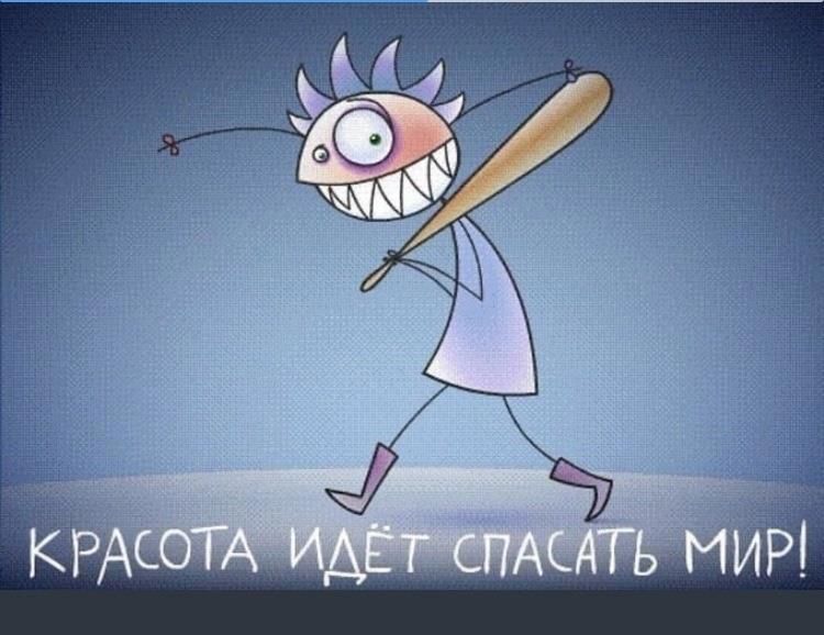КРАСОТА ИДЁТ СПАСАТЬ МИР!