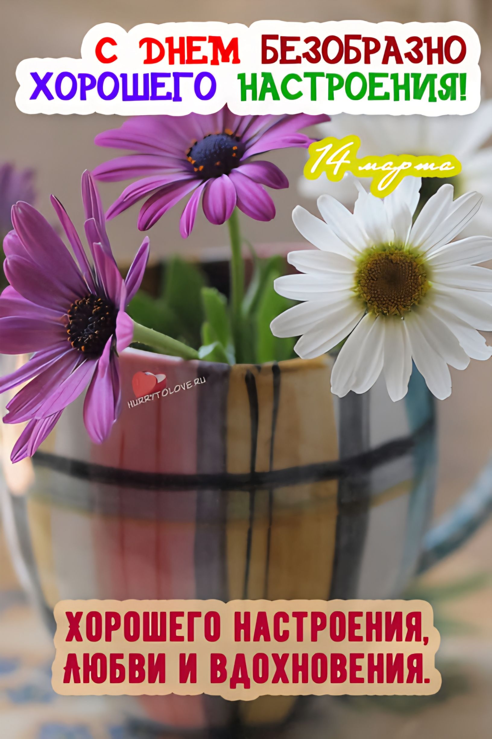 С ДНЕМ БЕЗОБРАЗНО ХОРОШЕГО НАСТРОЕНИЯ! 14 марта ХОРОГО НАСТРОЕНИЯ, ЛЮБВИ И ВДОХНОВЕНИЯ.