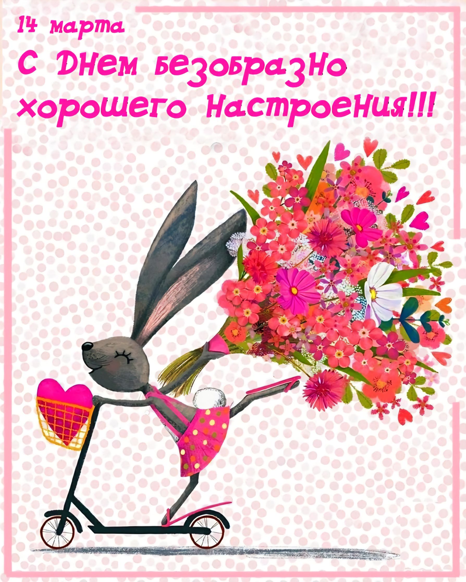 14 марта С Днем безобразно хорошего настроения!!!