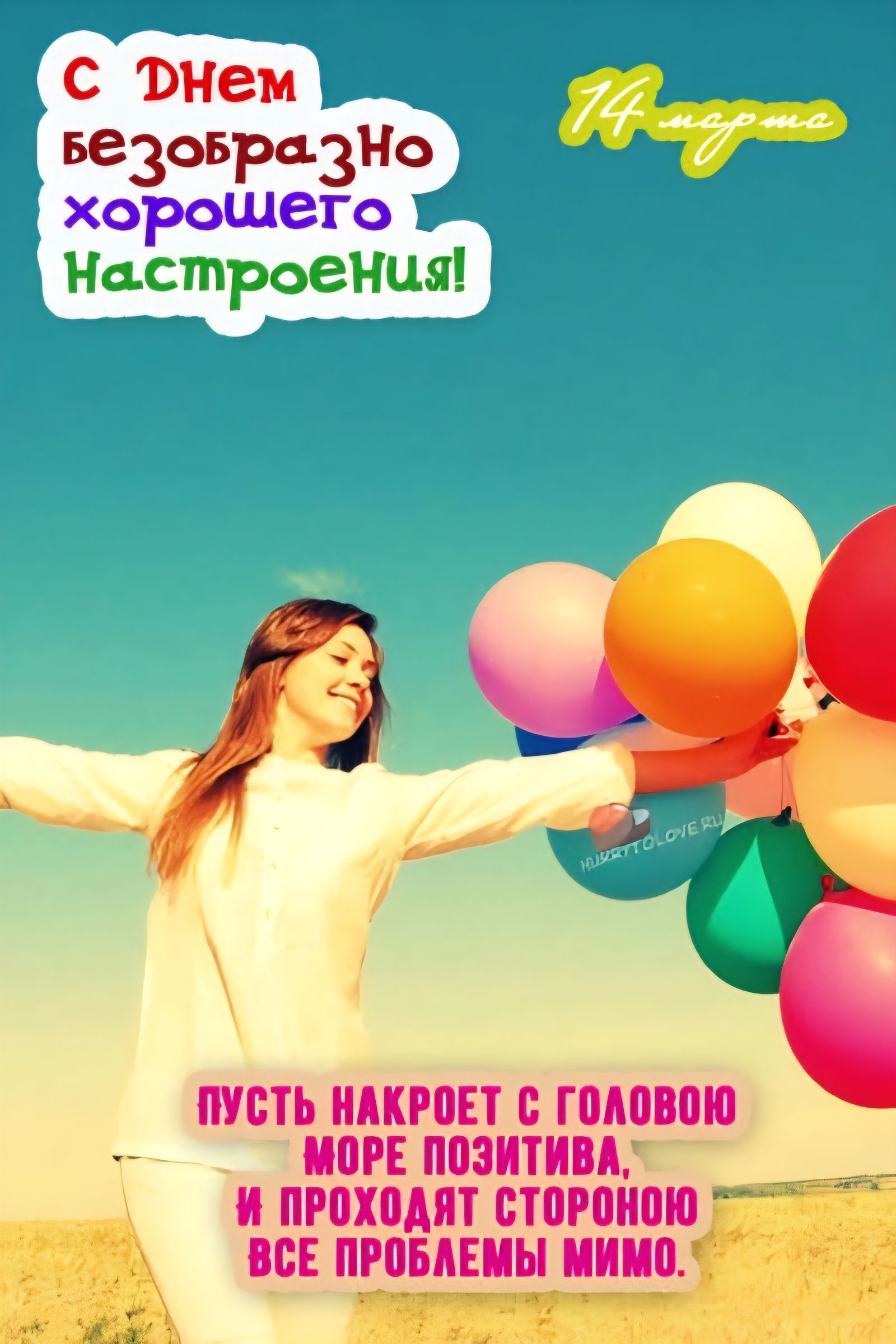 С Днем безобразно хорошего настроения! 14 июня ... Пусть накроет с головой море позитива, и пройдут стороной все проблемы мимо.