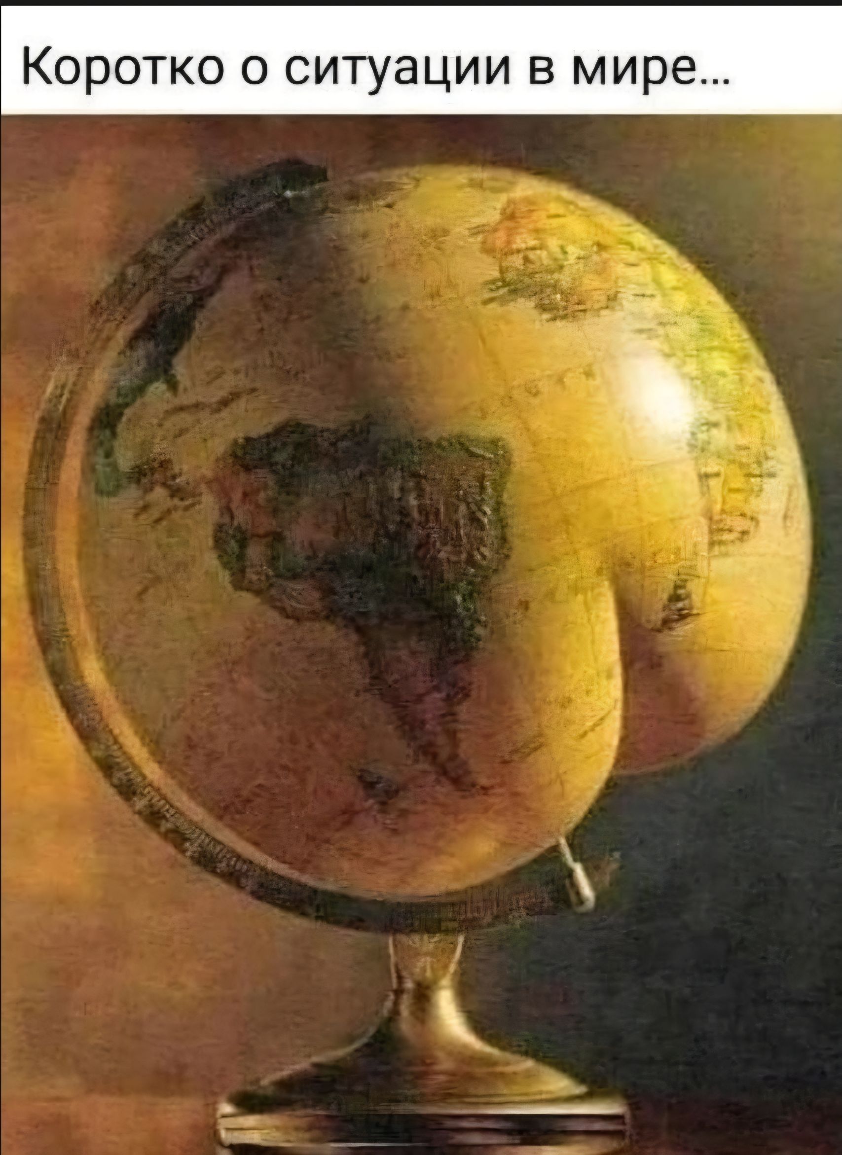 Коротко о ситуации в мире...