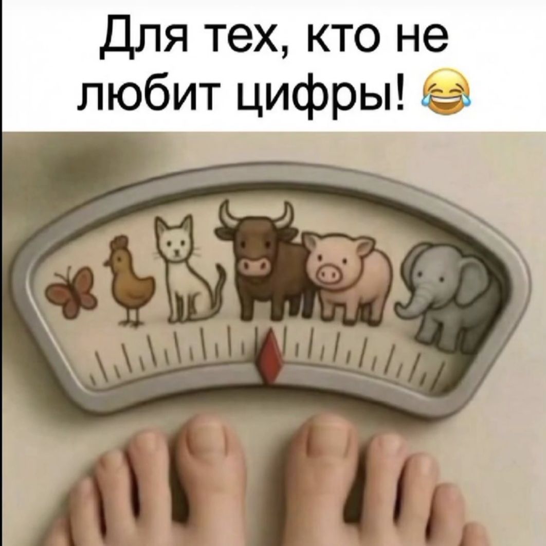 Для тех, кто не любит цифры! 😂