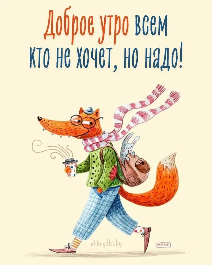 Доброе утро всем кто не хочет, но надо!