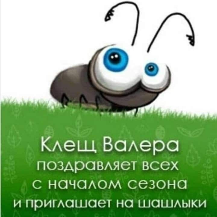 Клещ Валера поздравляет всех с началом сезона и приглашает на шашлыки