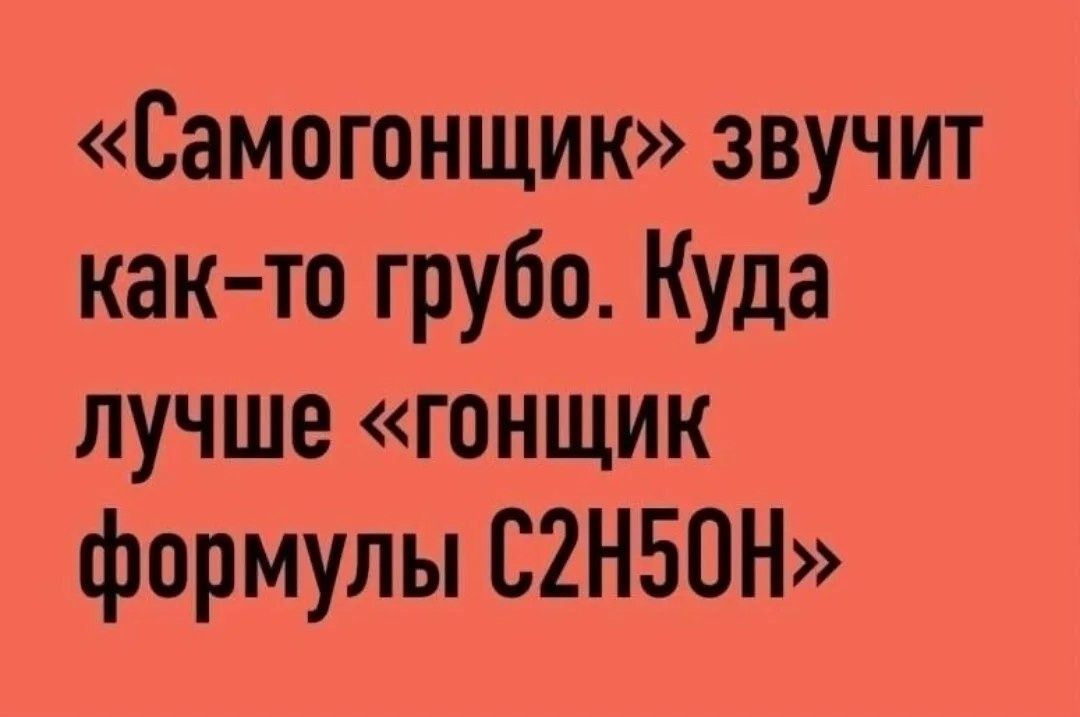 «Самогонщик» звучит как-то грубо. Куда лучше «гонщик формулы С2Н5ОН»