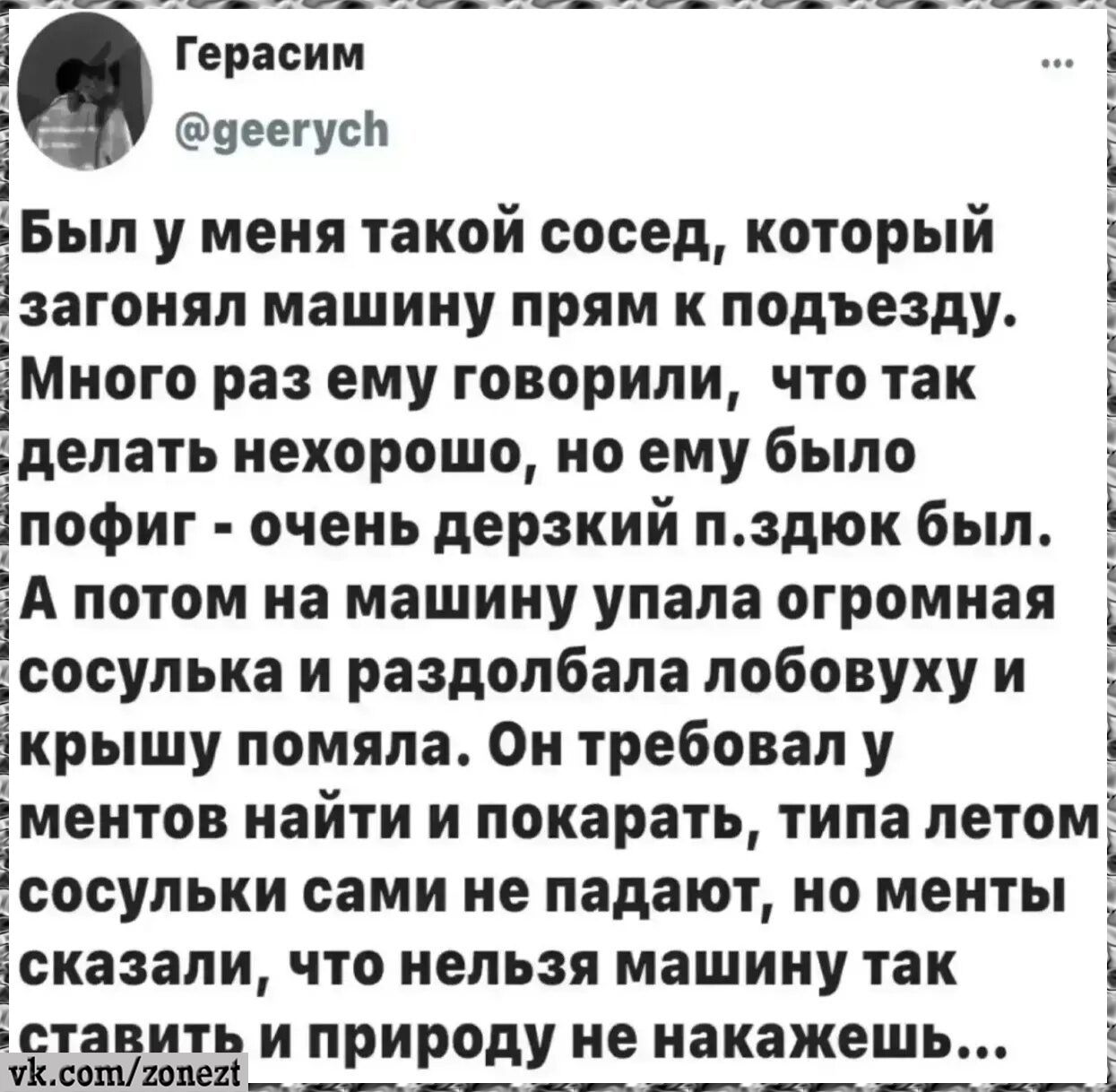 Был у меня такой сосед, который загонял машину прям к подъезду. Много раз ему говорили, что так делать нехорошо, но ему было пофиг - очень дерзкий п.здюк был. А потом на машину упала огромная сосулька и раздолбала лобовуху и крышу помяла. Он требовал у ментов найти и покарать, типа летом сосульки сами не падают, но менты сказали, что нельзя машину