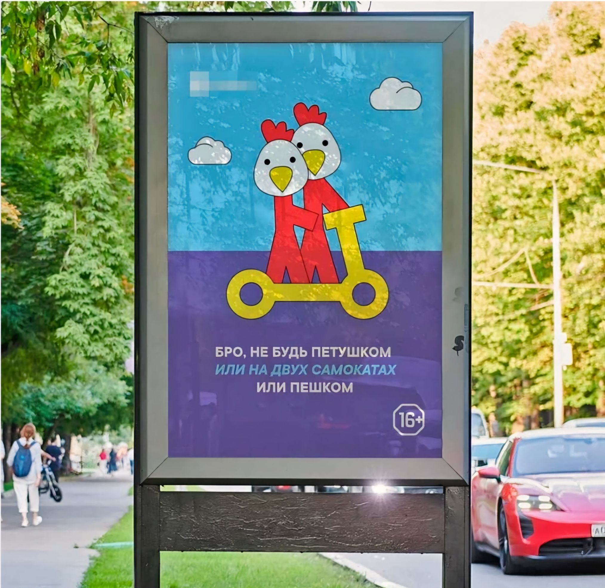 БРО, НЕ БУДЬ ПЕТУШКОМ ИЛИ НА ДВУХ САМОКАТАХ ИЛИ ПЕШКОМ 16+