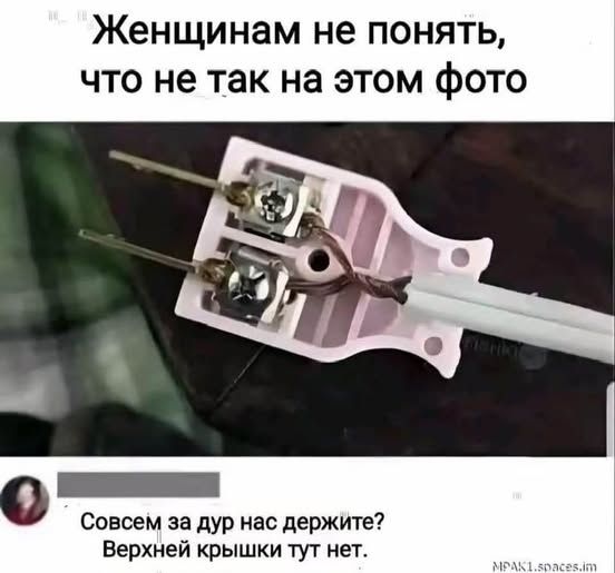 Женщинам не понять, что не так на этом фото Совсем за дур нас держите? Верхней крышки тут нет.