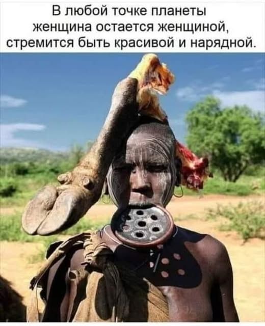 В любой точке планеты женщина остается женщиной, стремится быть красивой и нарядной.