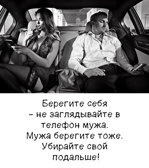 Берегите себя - не заглядывайте в телефон мужа. Мужа берегите тоже. Убирайте свой подальше!