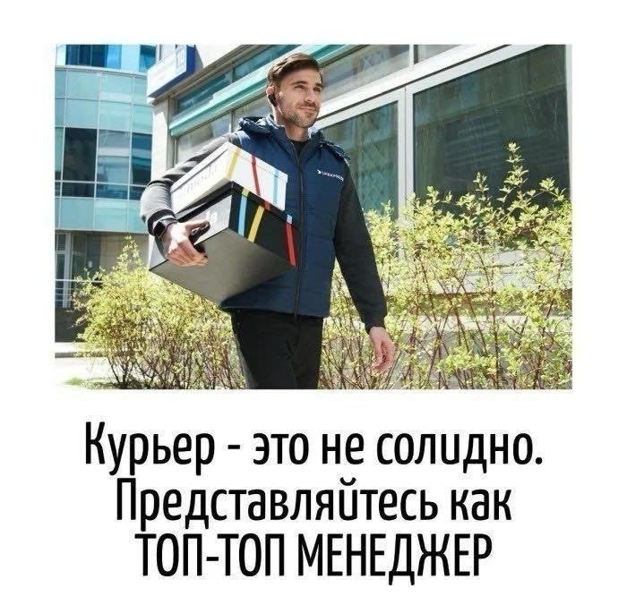 Курьер - это не солидно. Представляйтесь как ТОП-ТОП МЕНЕДЖЕР