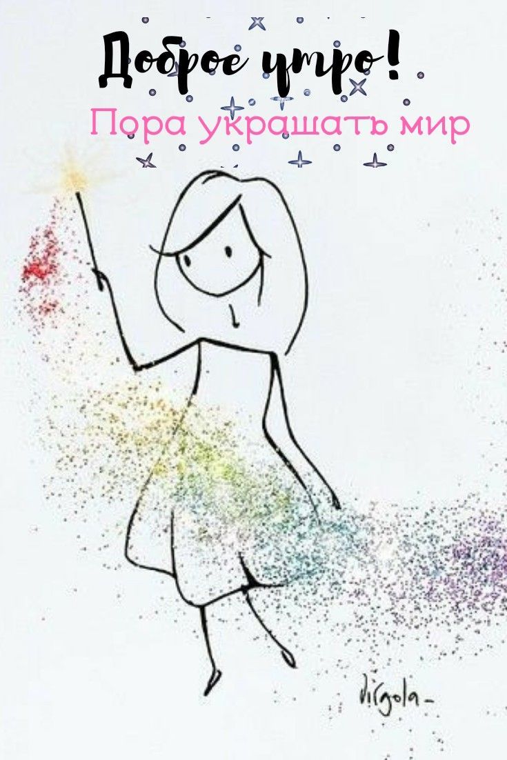 Доброе утро! Пора украшать мир