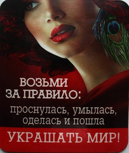 ВОЗЬМИ ЗА ПРАВИЛО: проснулась, умылась, оделась и пошла УКРАШАТЬ МИР!