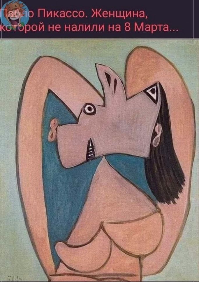 Пабло Пикассо. Женщина, которой не налили на 8 Марта...