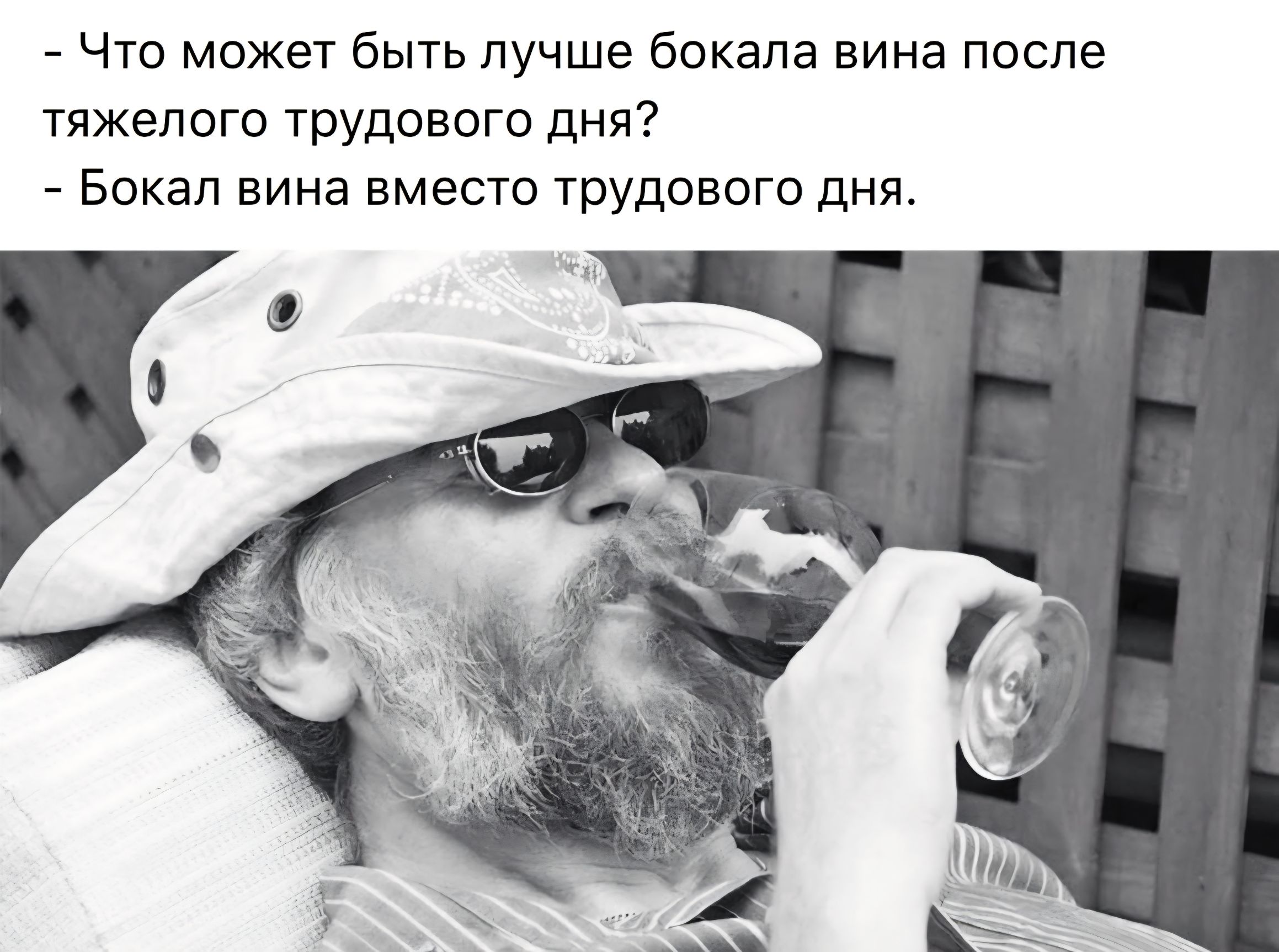 Что может быть лучше бокала вина после тяжелого трудового дня? Бокал вина вместо трудового дня.