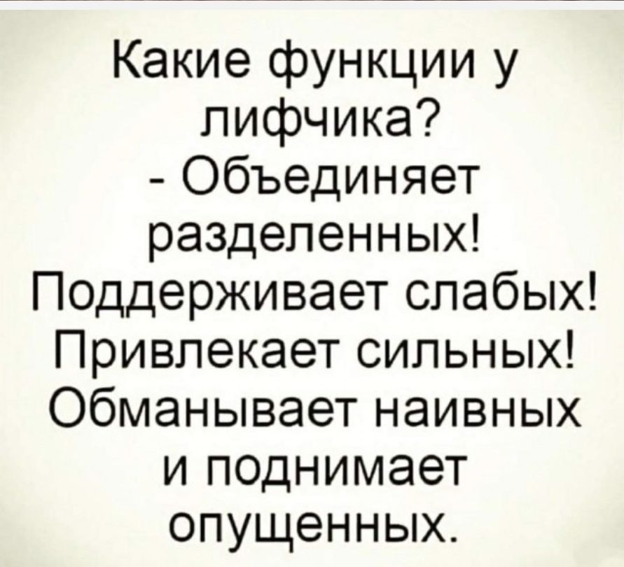 Какие функции у лифчика?
- Объединяет разделенных!
Поддерживает слабых!
Привлекает сильных!
Обманывает наивных
и поднимает опущенных.