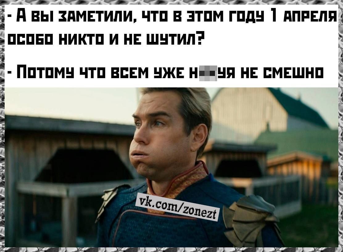 А вы заметили, что в этом году 1 апреля особо никто и не шутил? Потому что всем уже нихуя не смешно