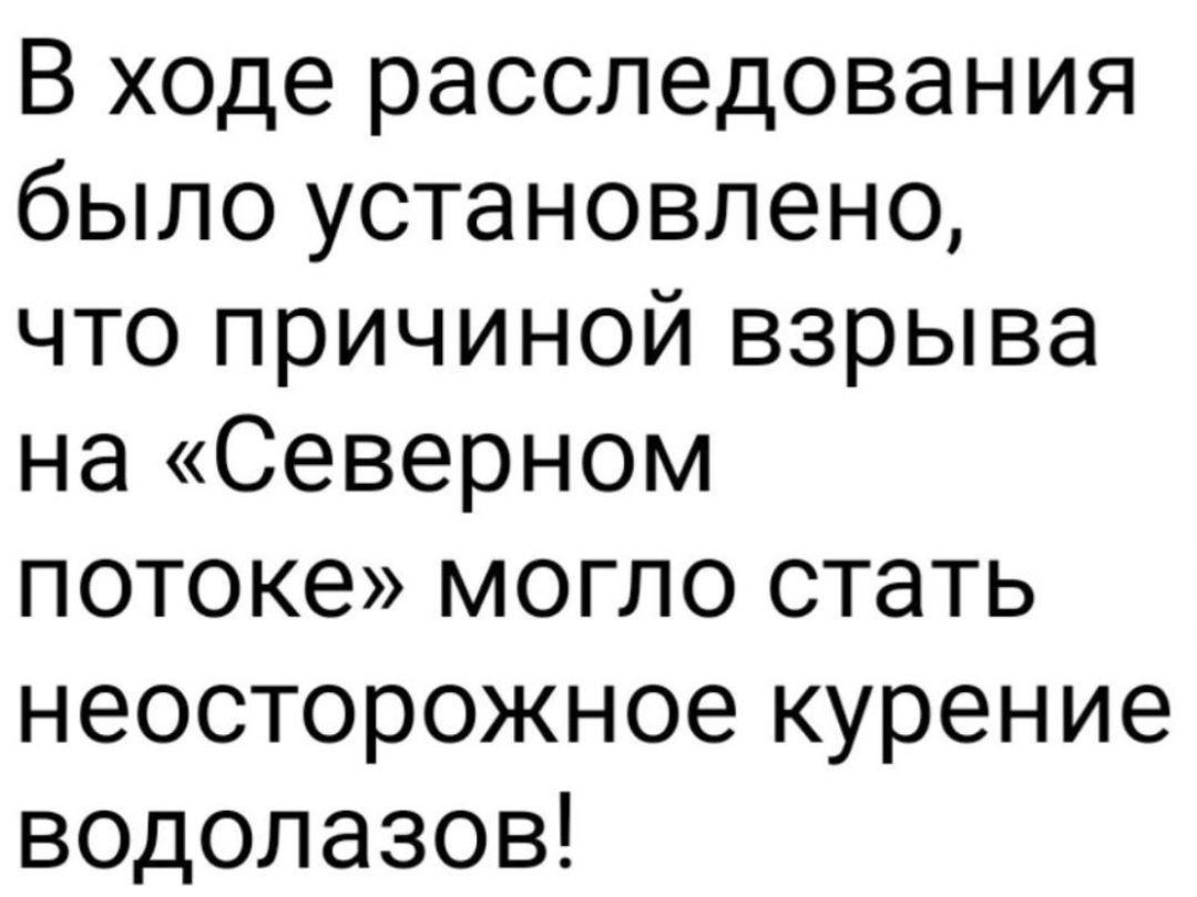 В ходе расследования было установлено что причиной взрыва на Северном потоке могло стать неосторожное курение водолазов