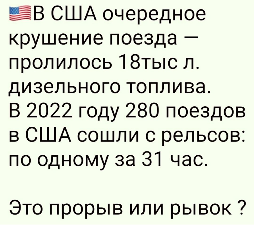 ЕВ США очередное крушение поезда пролилось 18тыс л дизельного топлива В 2022 году 280 поездов в США сошли с рельсов по одному за 31 час Это прорыв или рывок