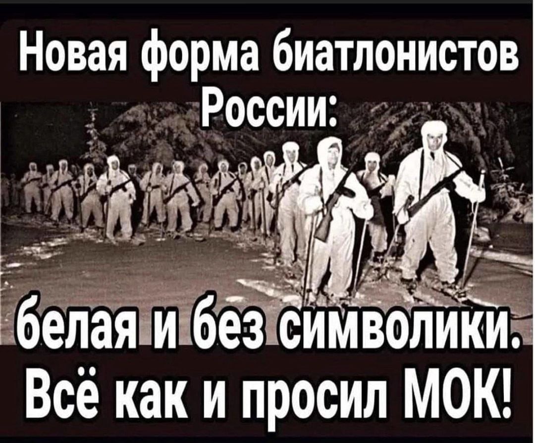 Новая форма биатлонистов России елаяішбіЁимволмйіііи Всё как и просил МОК