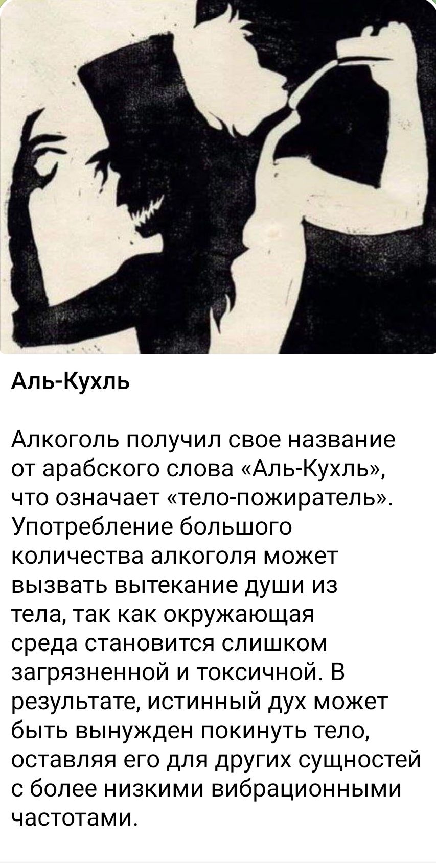 Аль Кухль Алкоголь получил свое название от арабского слова Апь Кухль что означает тело пожиратель Употребление большого количества алкоголя может вызвать вытекание души из тела так как окружающая среда становится слишком загрязненной и токсичной В результате истинный дух может быть вынужден покинуть тело оставляя его для других сущностей с более низкими вибрационными частотами