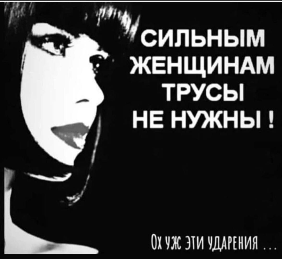 _ сильным ЖЕНЩИНАМ ТРУСЫ НЕ НУЖНЫ 01 ПС ЛИ ЩАРЕНИЯ