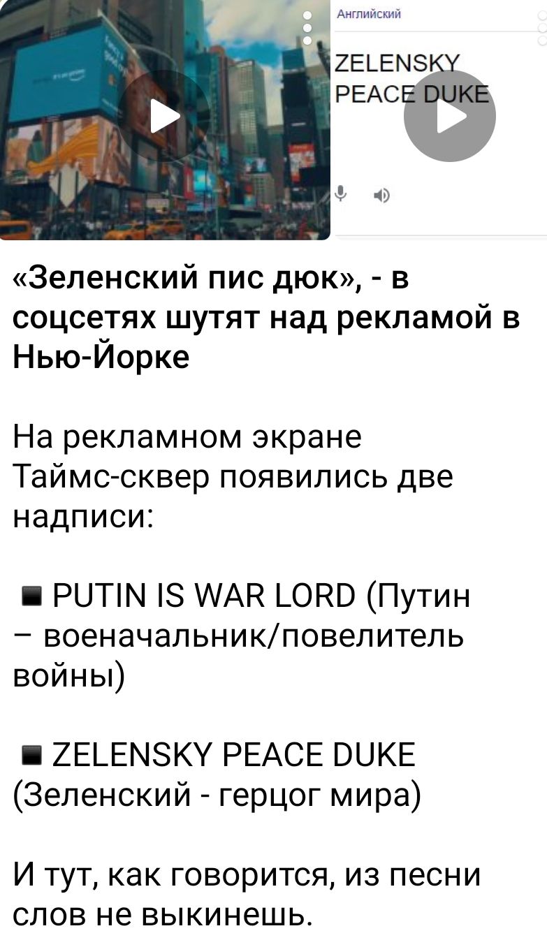 гвьемз РЕАС за Зеленский пис дюк в соцсетях шутят над рекламой в Нью Иорке На рекламном экране Таймссквер появились две надписи РЦТМ З МАН _0РВ Путин военачальникповелитель войны ХЕЬЕМЗКУ РЕАСЕ ВЦКЕ Зеленский герцог мира И ТУТ как ГОВОРИТСЯ ИЗ ПЕСНИ СПОВ не ВЫКИНЭШЬ