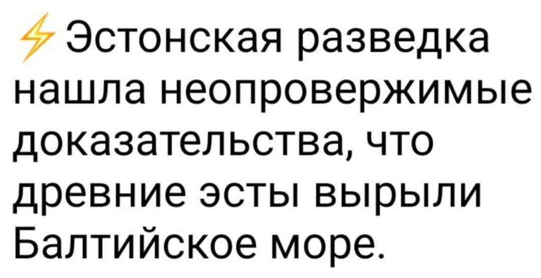 Эстонская разведка нашла неопровержимые доказательства что древние эсты вырыли Балтийское море