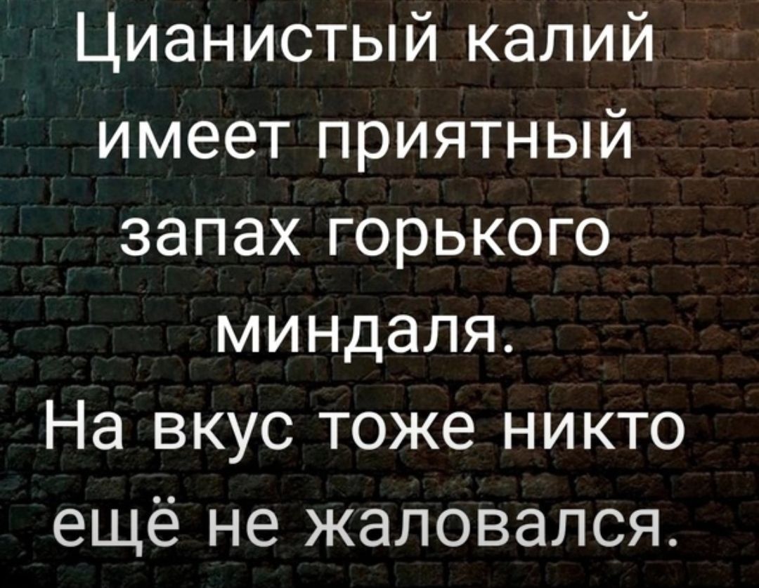 Цианистый калий имеет приятный запах горького миндаля На вкус тоже никто ещё не жаловался