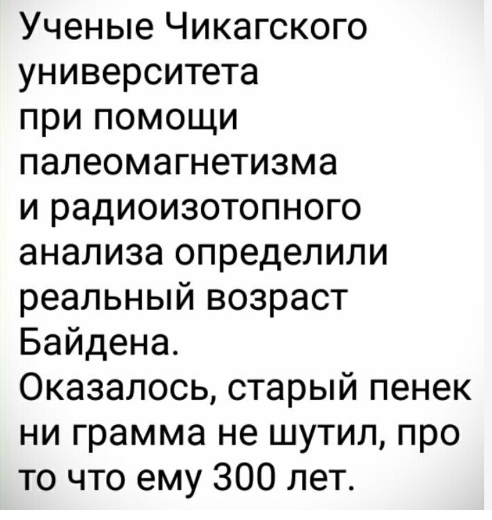 Ученые Чикагского университета при помощи палеомагнетизма и радиоизотопного анализа определили реальный возраст Байдена Оказалось старый пенек ни грамма не шутил про то что ему 300 лет