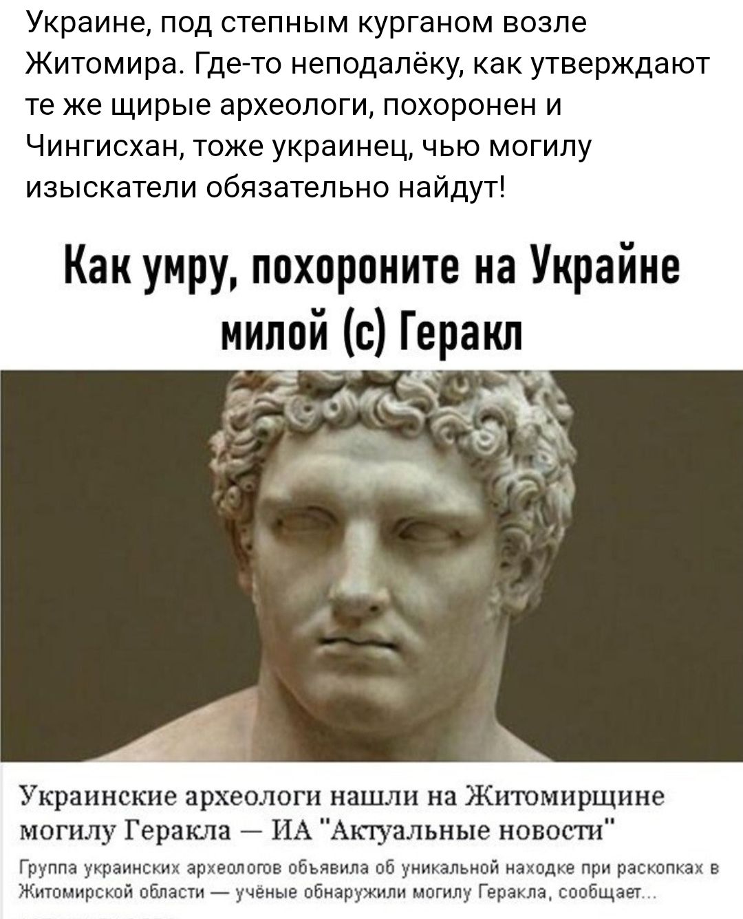 Украине под степным курганом возле Житомира Где то неподалёку как утверждают те же щирые археологи похоронен и Чингисхан тоже украинец чью могилу изыскатепи обязательно найдут Как умру ппхпрпните на Украйие миппй в Геракл Украпнвкие археологи нашли на Житомирщине могилу Геракла _ ИА Атуальные новости г д архив отв вашим об уиоп из при п в Жишиирсшй пбмпи _ авиаружим могилу Геракла спвбщае