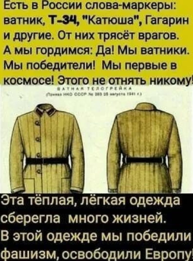 ципзмк 1г к г 1 шин аъ шъ Хк 1ц 1 1 линии М т 1 _і _Зп1 М Н дгн на Быги ___ Эта тёплая лёгкая одежда сберегла много жизней В этой одежде мы победили фашизм освободили Европу