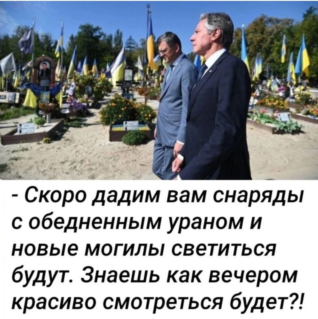 Скоро дадим вам снаряды с обедненным ураном и новые могилы светиться будут Знаешь как вечером красиво смотреться будет