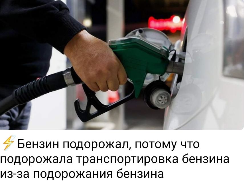 Бензин подорожал, потому что подорожала транспортировка бензина из-за подорожания бензина.