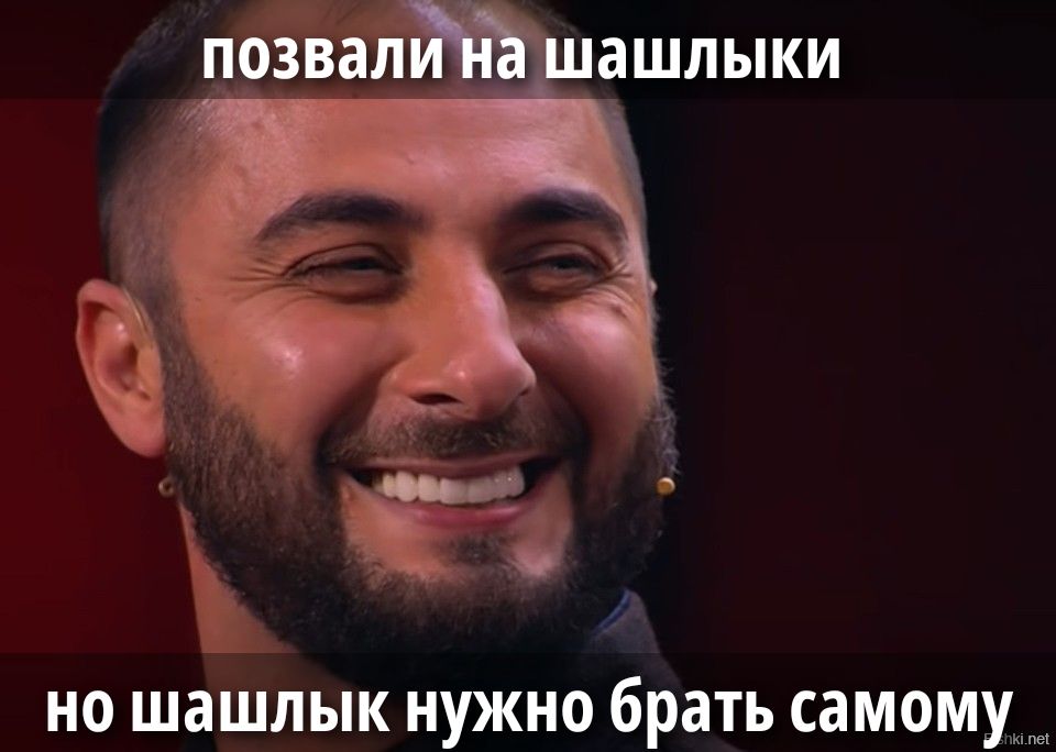позвали на шашлыки но шашлык нужно брать самому