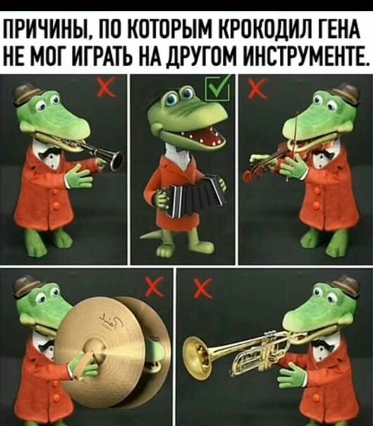 ПРИЧИНЫ ПО КОТОРЫМ КРОКОДИЛ ГЕНА НЕ МОГ ИГРАТЬ НА ДРУГОМ ИНСТРУМЕНТЕ 5