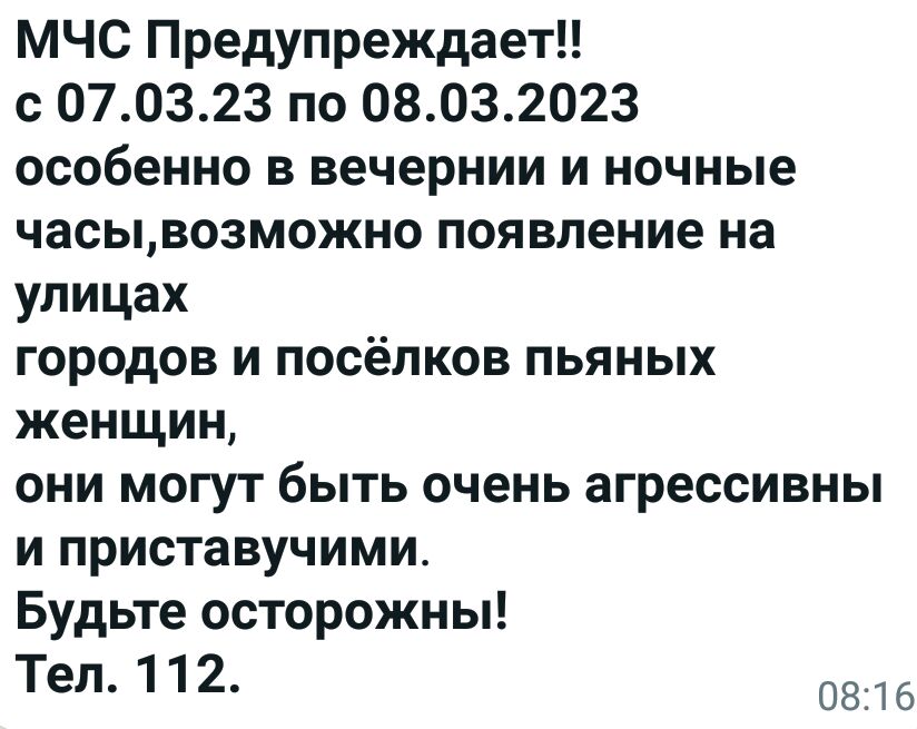 мчс Предупреждает с 070323 по 08032023 особенно в вечернии и ночные часывозможно появление на улицах городов и посёлков пьяных женщин они могут быть очень агрессивны и приставучими Будьте осторожны Тел 112 0816