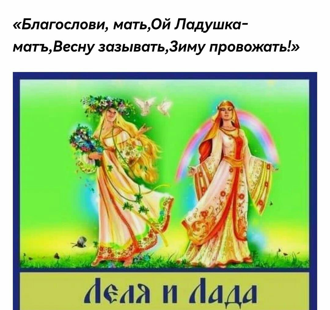 Благослови мить0й Ладушка магь Весну зазывать3иму провожать Леди Лада